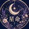 星と命式の研究所
