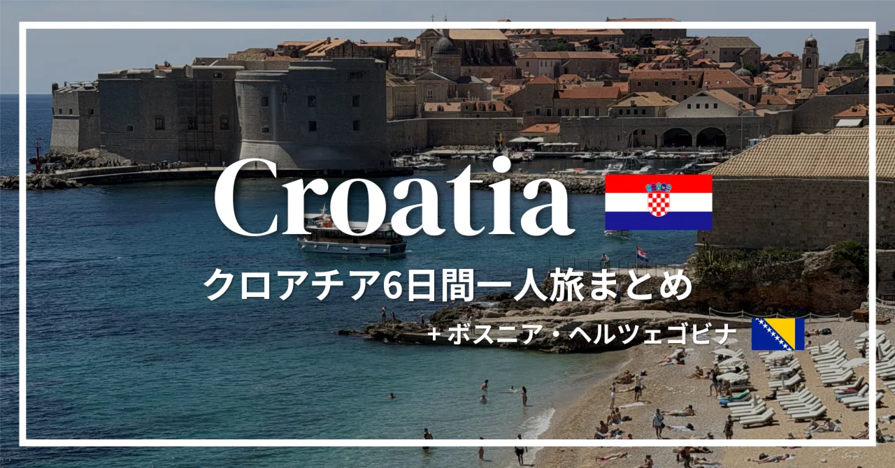 2026年GW】クロアチア&ボスニア・ヘルツェゴビナ6日間一人旅まとめ