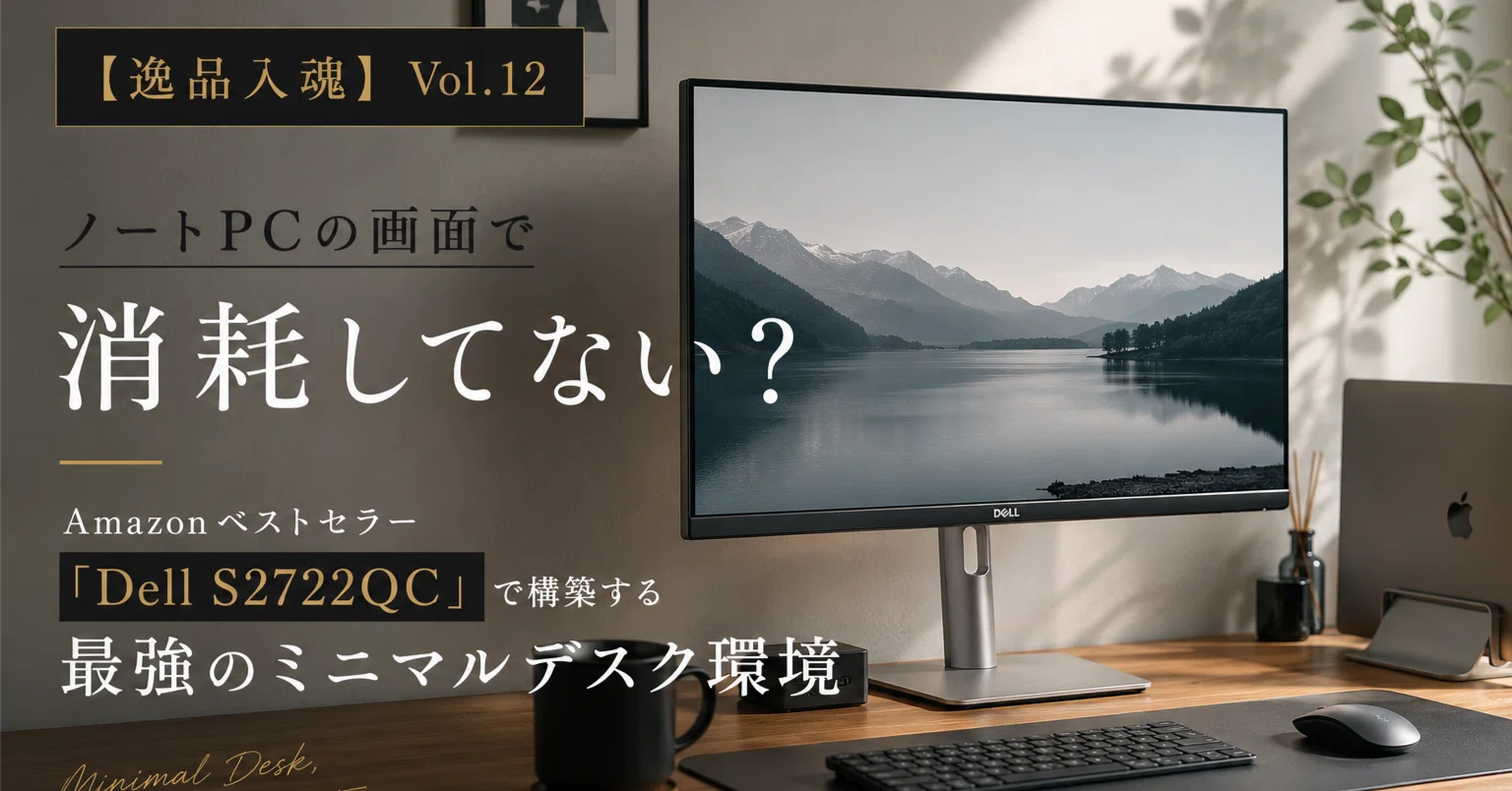 逸品入魂】Vol.12：ノートPCの画面で消耗してない？Amazonベストセラー