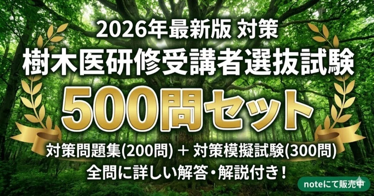 2026年最新】樹木医研修受講者選抜試験 対策問題集＆模擬試験500問