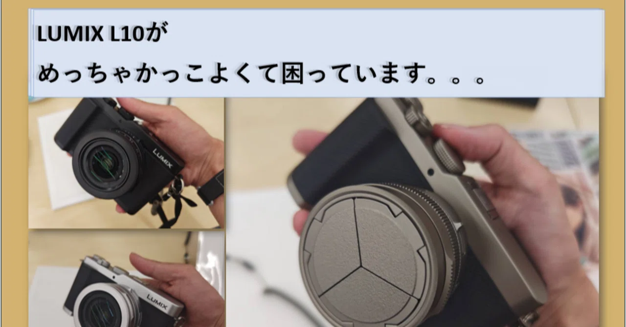 LUMIX L10 チタンゴールドが思った以上に“物として良かった”話