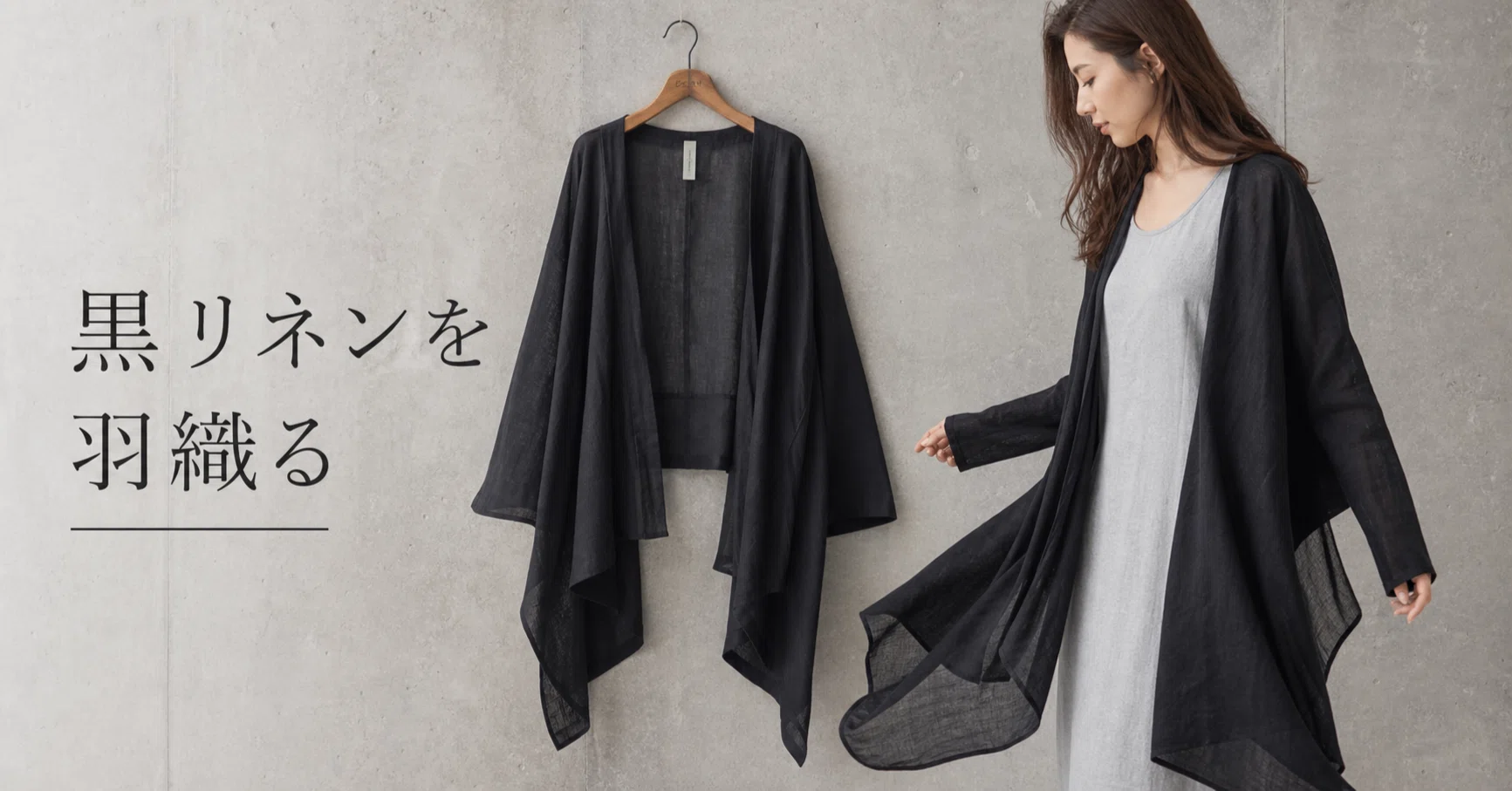 黒の羽織りで服の印象を変える。CANDAYのリネンカーディガンは布の落ち