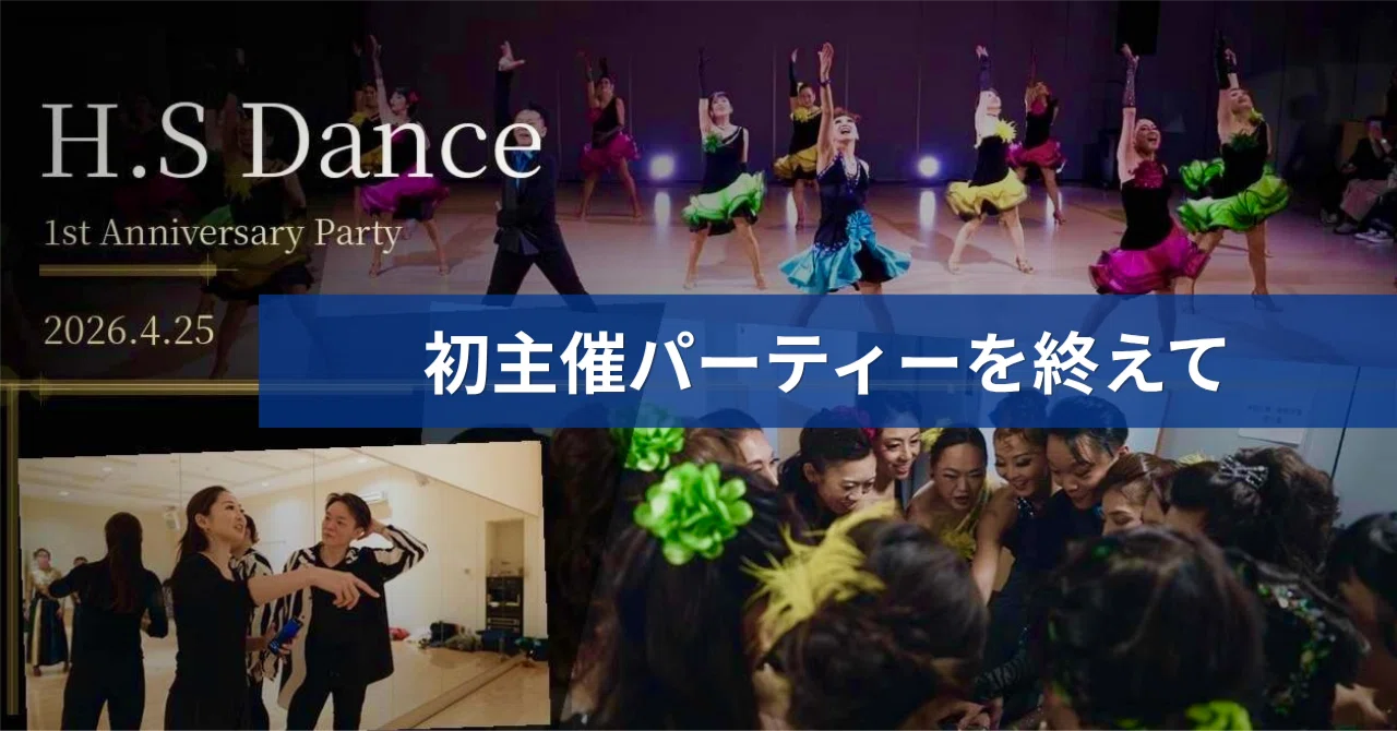 H.S Dance初主催パーティーを終えて｜H.S Dance