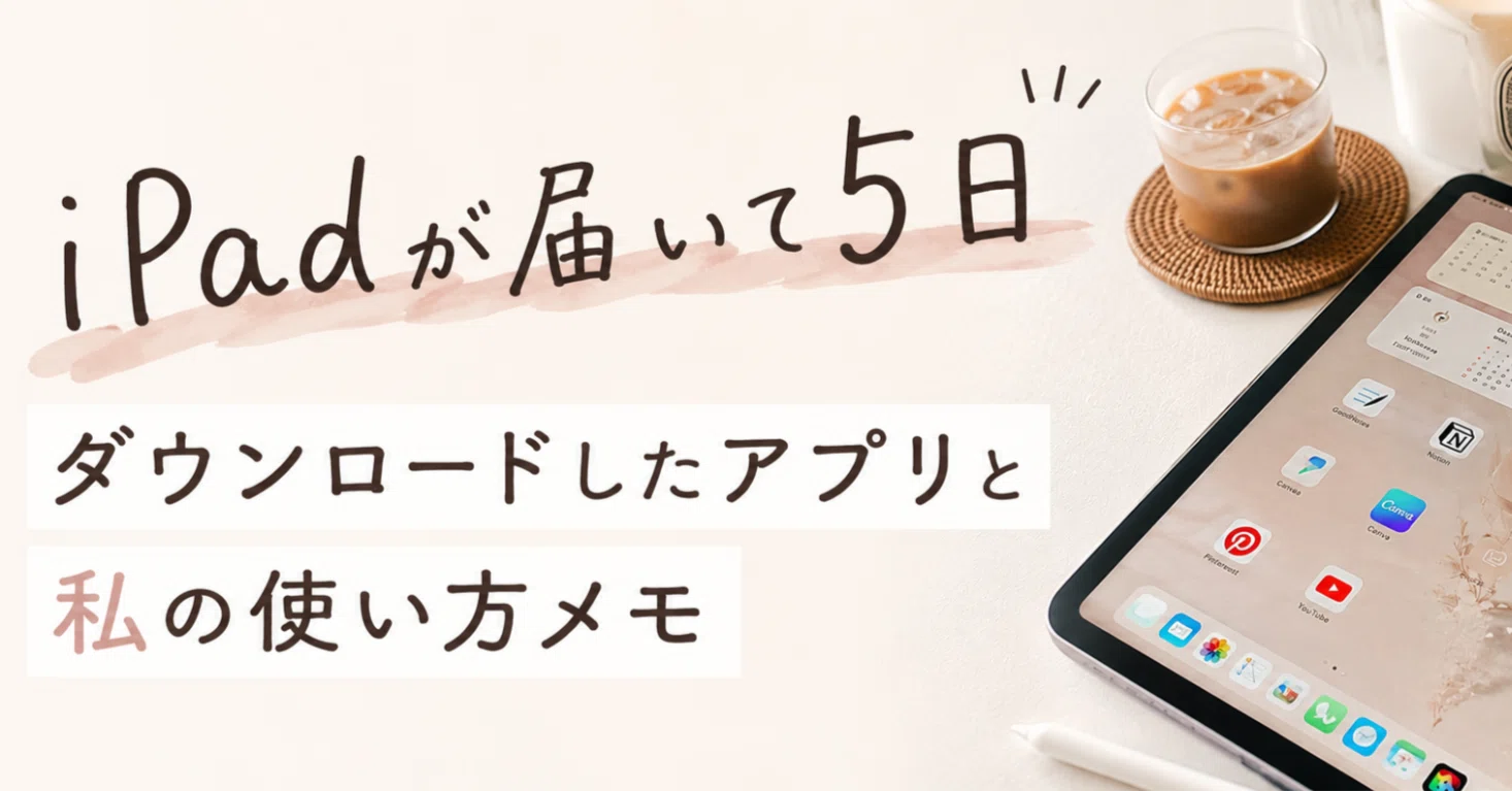 iPadが届いて5日｜ダウンロードしたアプリと、私の使い方メモ｜咲咲 