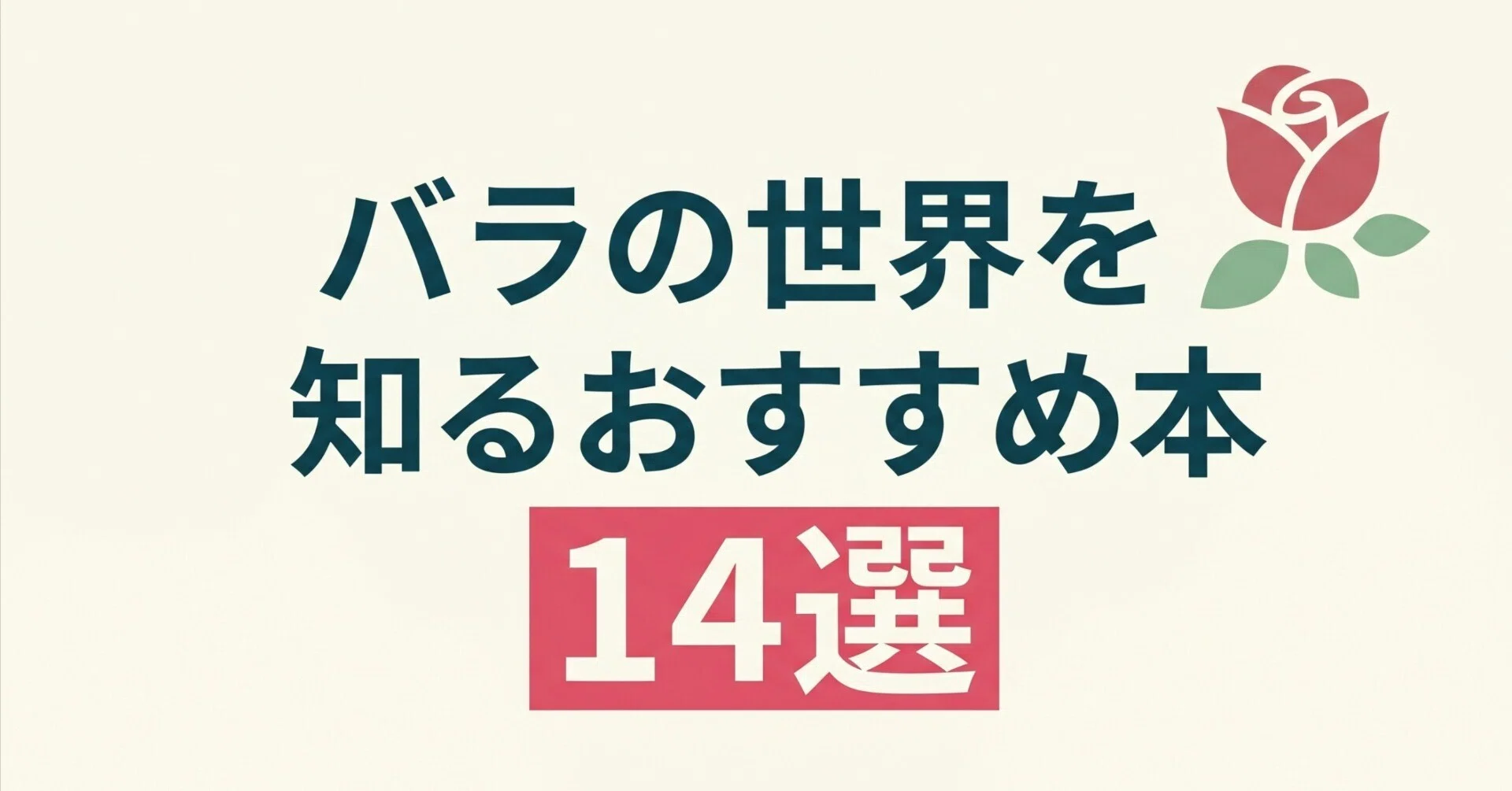 バラの世界を知るおすすめ本14選｜グッドブックガイド
