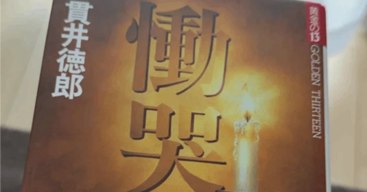 貫井徳郎『慟哭』感想 ‐“心に空いた穴”こそ滅びの美学‐｜えも