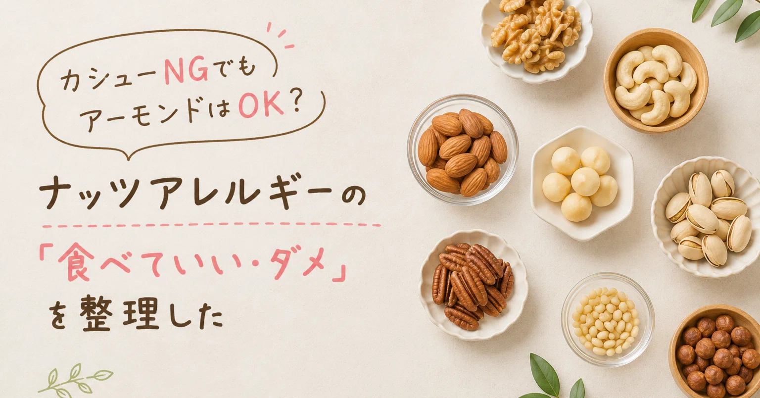 ナッツアレルギーがある人が知っておくべきこと【食べていいナッツ 