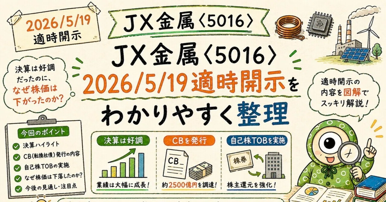 JX金属〈5016〉2026/5/19適時開示をわかりやすく整理｜ひとつめ