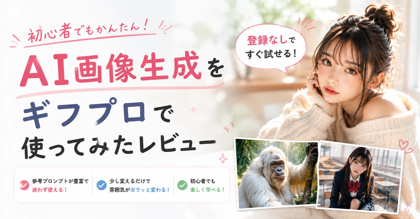 PR】ギフプロ（AIGP）は登録なしでAI生成を試せるのがかなりラクだった