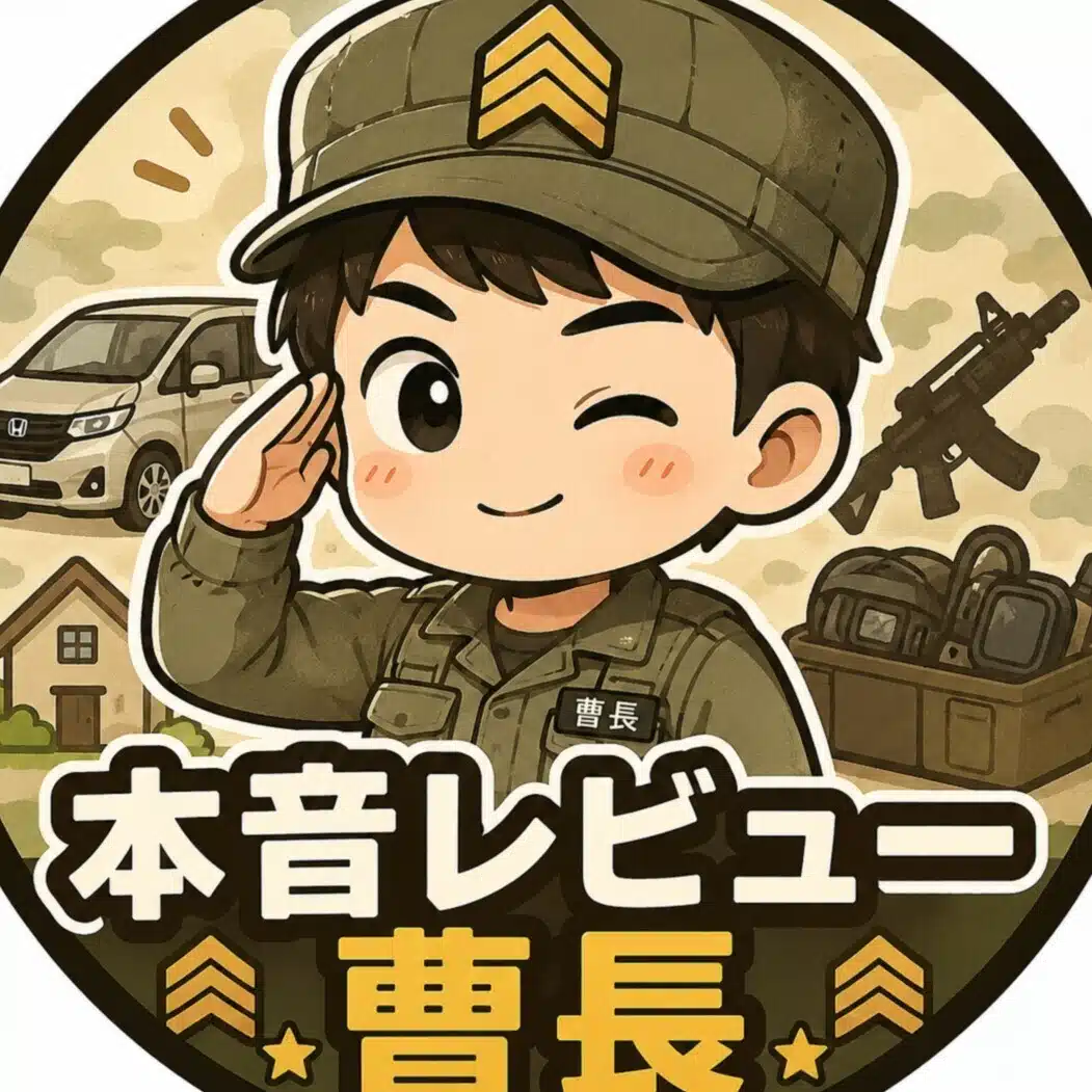 本音レビュー曹長