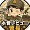 本音レビュー曹長
