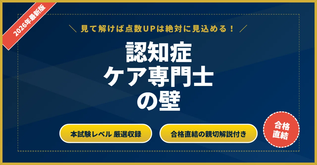 認知症ケア専門士 壁シリーズ】完璧マスター200問 詳細解説付【2026年