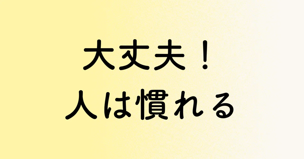 慣れる力を味方にする。何歳からでも新しい一歩を踏み出せる理由|筆子|ブロガー