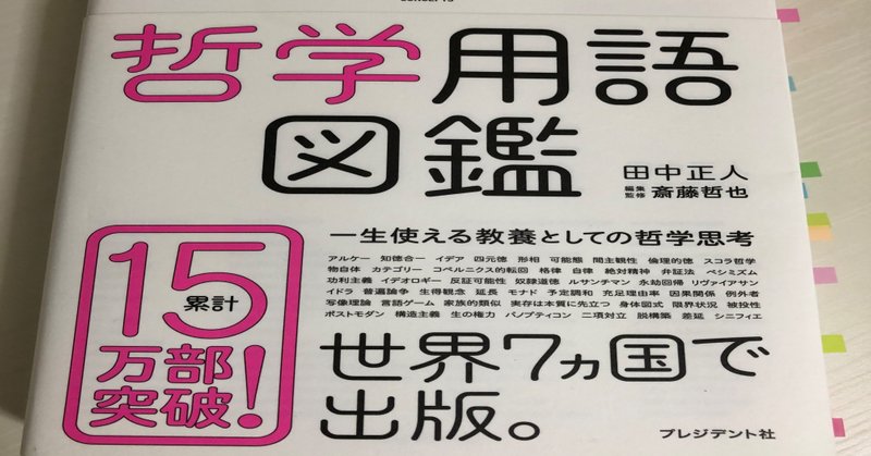 哲学 哲学用語図鑑 超わかりやすい哲学初心者さんにもオススメ本紹介 りょーすけ Note