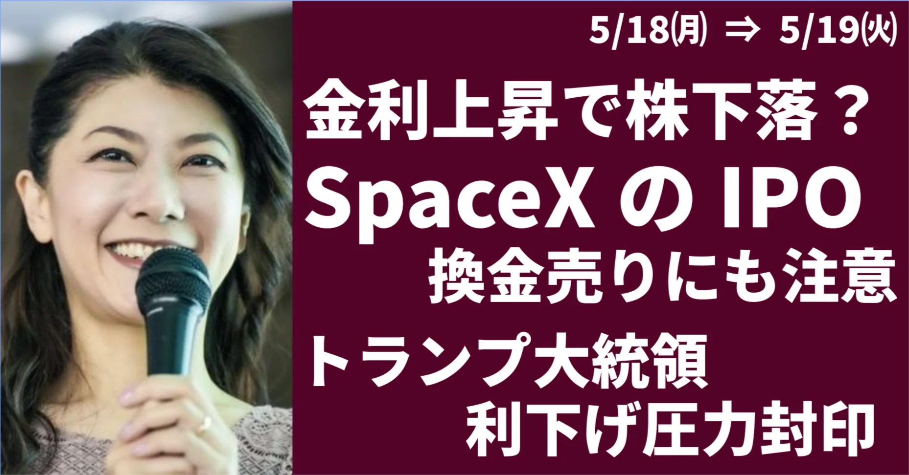 金利高で株下落加速？SpaceXのIPOにも注意｜大橋ひろこ