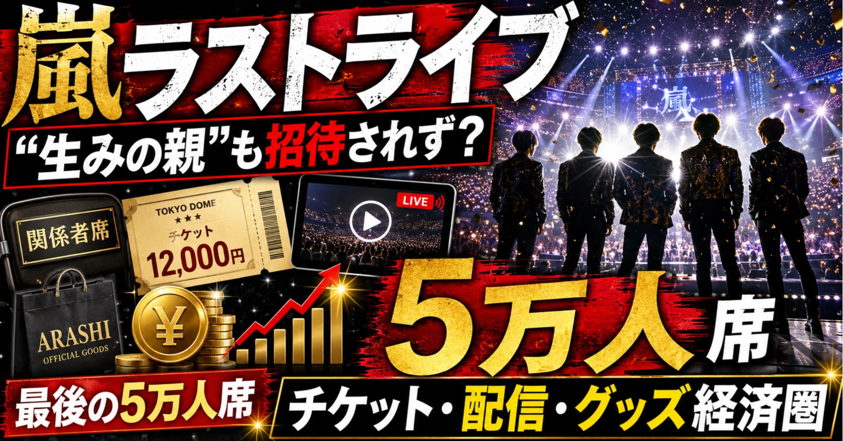 嵐ラストライブ「生みの親」も招待されず？“最後の5万人席”に隠れた