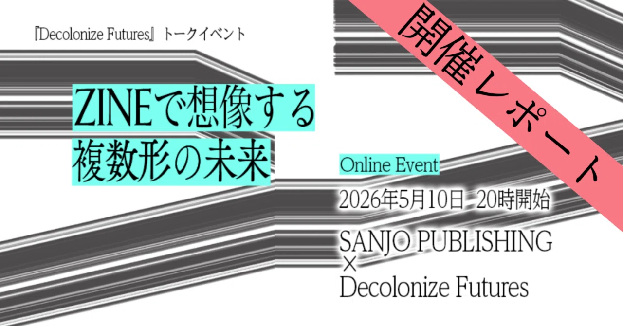 イベントレポート「ZINEで想像する複数形の未来」SANJO PUBLISHING