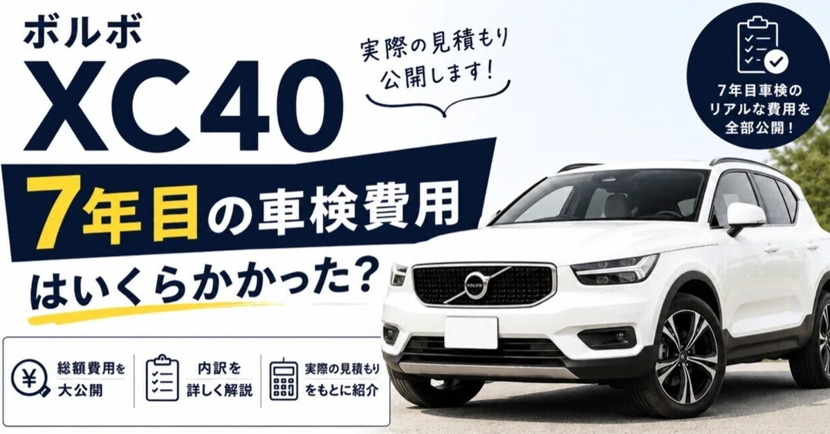 ボルボXC40 7年目の車検費用を公開！3年目・5年目と徹底比較してみた