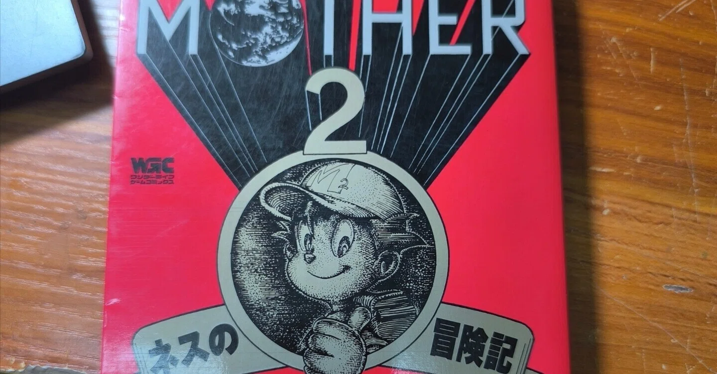 コミック版マザー2 ギーグの逆襲 ネスの冒険記 伊藤紅丸 ■4300/ マザー2ギーグの逆襲」漫画版「ネスの冒険記」｜とんぬら