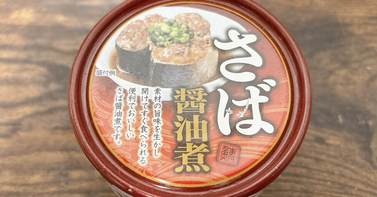 缶詰格付け#12 さば醤油煮 (ネクストレード)｜イケ麺