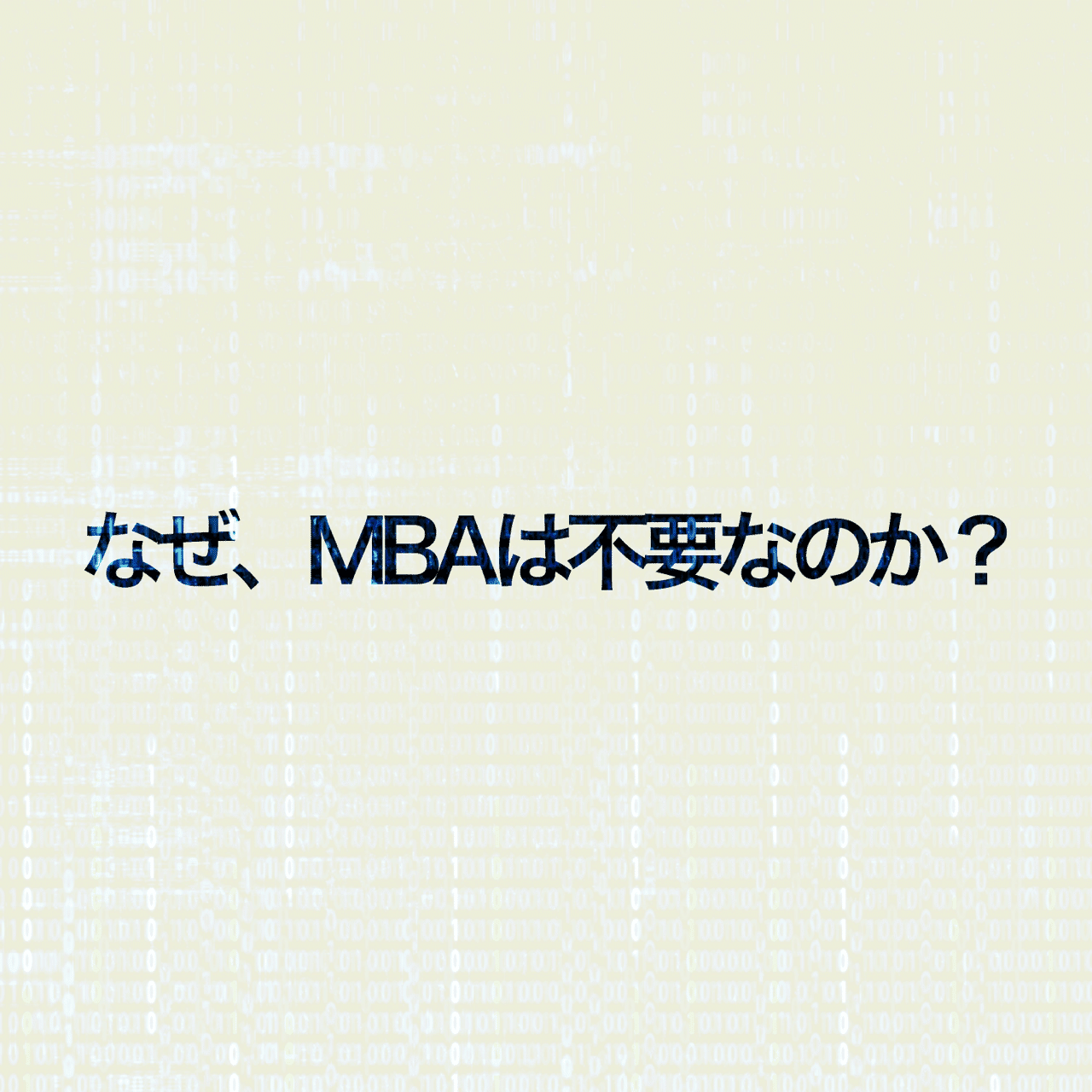 なぜ Mbaは不要なのか Gafaを使い倒すnote Note