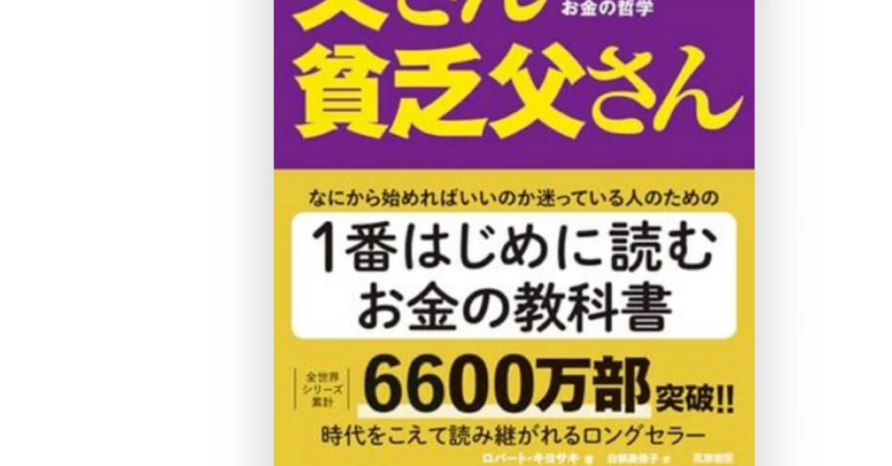 改訂版 金持ち父さん 貧乏父さん』を読んで｜大竹 庫一 860×Kura