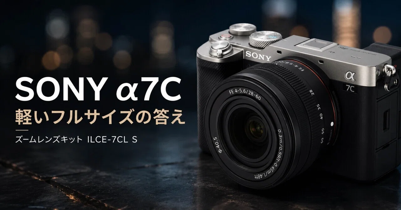 α7Cズームレンズキットは、いま見ても“軽いフルサイズ”の答えだった｜ma_ko