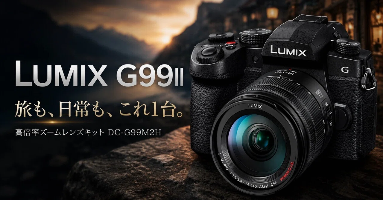 LUMIX G99II 高倍率ズームレンズキットは、旅行も家族撮影も“これ1台で