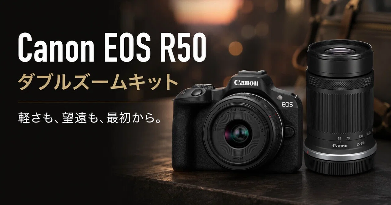 EOS R50 ダブルズームキットは、初めてのミラーレスで後悔しにくい