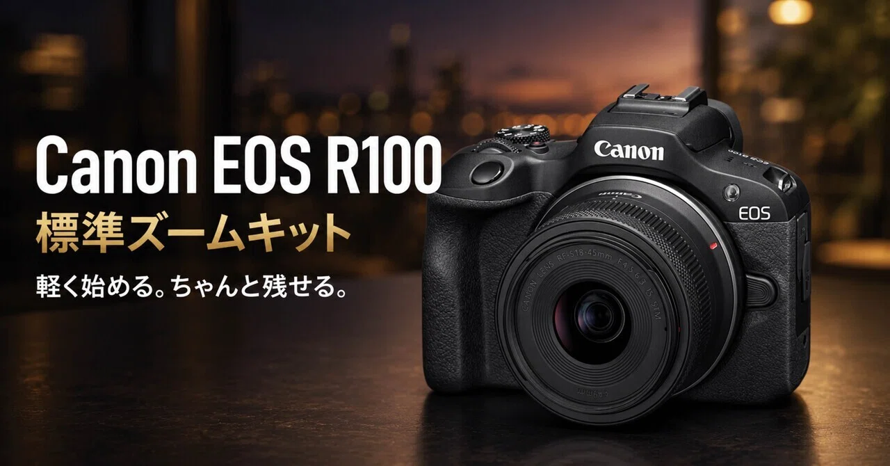 EOS R100 標準ズームレンズキットは、初めてのミラーレスを“ちゃんと