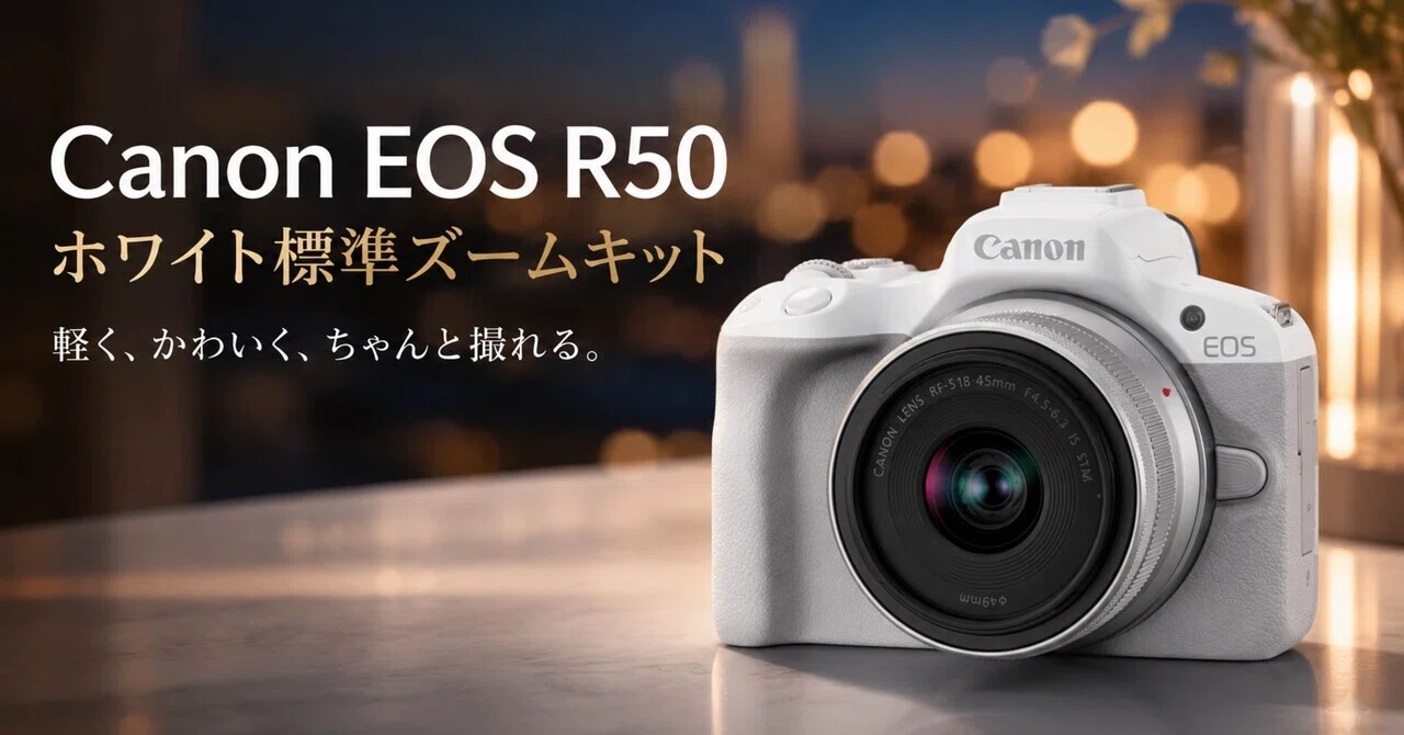 新海Canon EOS R50 ミラーレス一眼カメラ ホワイト 白いEOS R50は、初めてのミラーレスを楽しくしてくれる“かなりちょうど