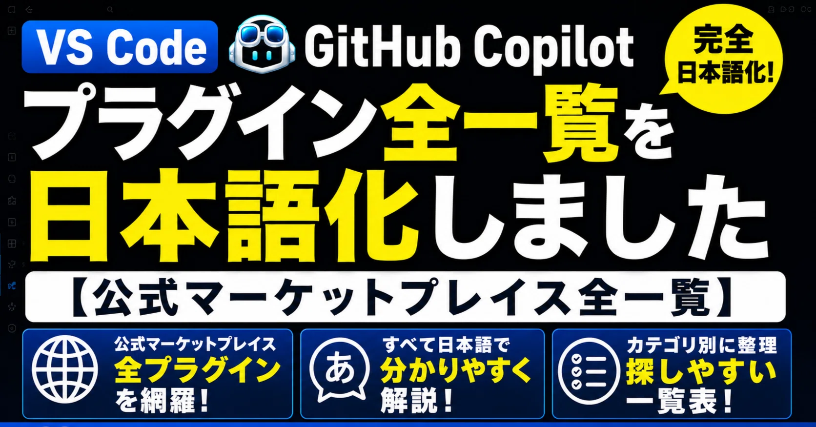 VS CodeのGithub Copilotプラグイン全一覧を日本語化しました【公式