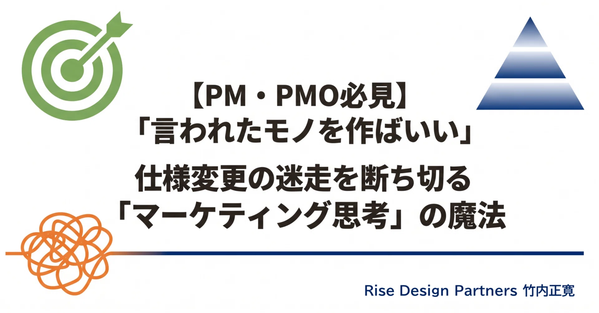 PM・PMO必見】「言われたモノを作るだけ」からの脱却。仕様変更の迷走