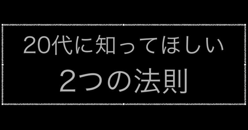 20代に知ってほしい2つの法則