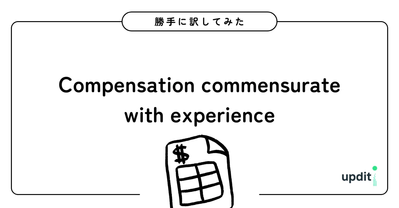 あなたの給料は、「commensurate」ですか？−−ビジネス系英語を訳してみた｜updit