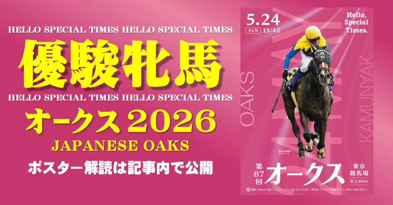競馬　ポスター 2026オークス ポスターのサイン解読｜日本サイン競馬会
