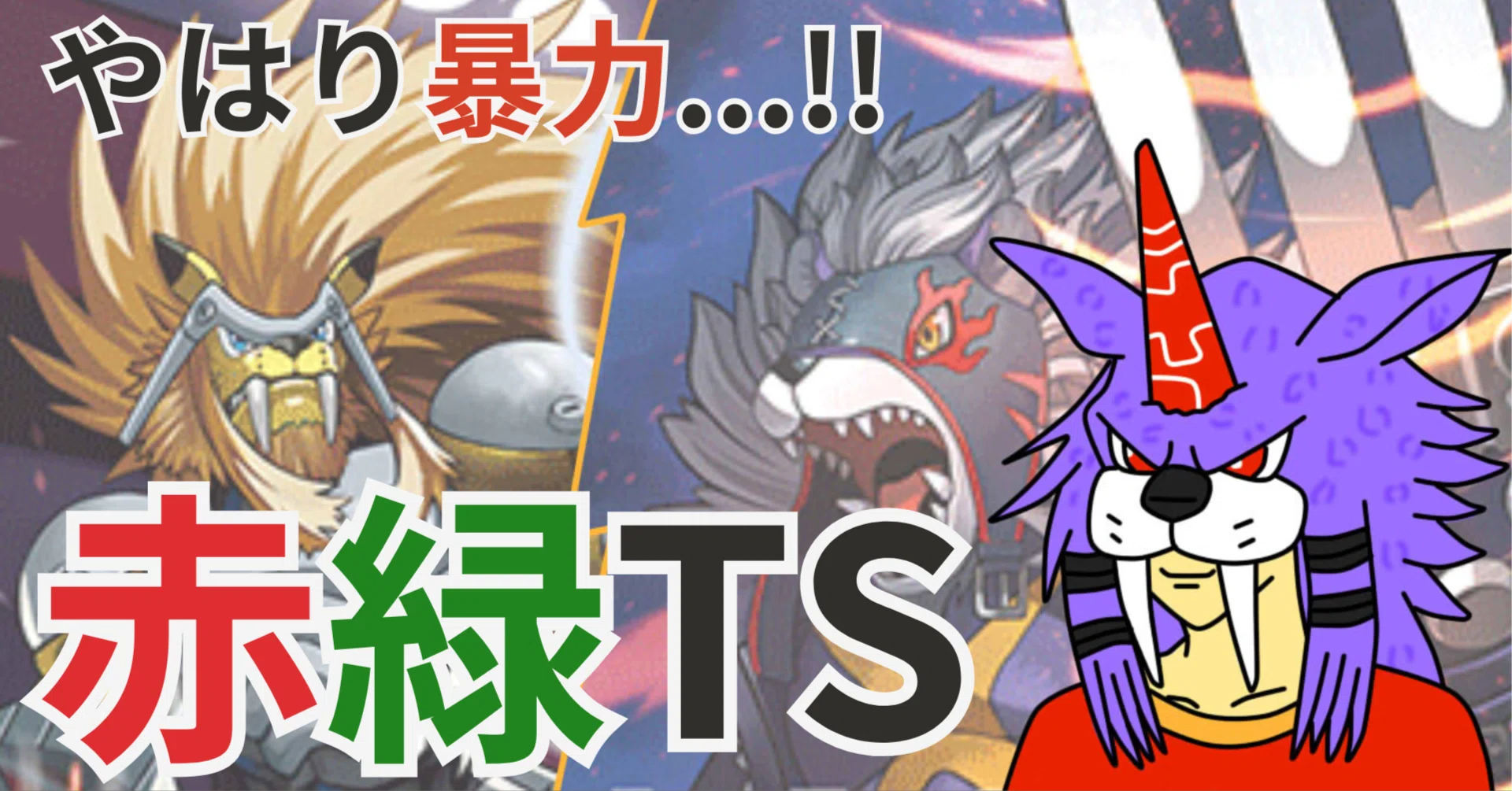 やはり暴力…！！【赤緑TS】｜激怒奮々丸