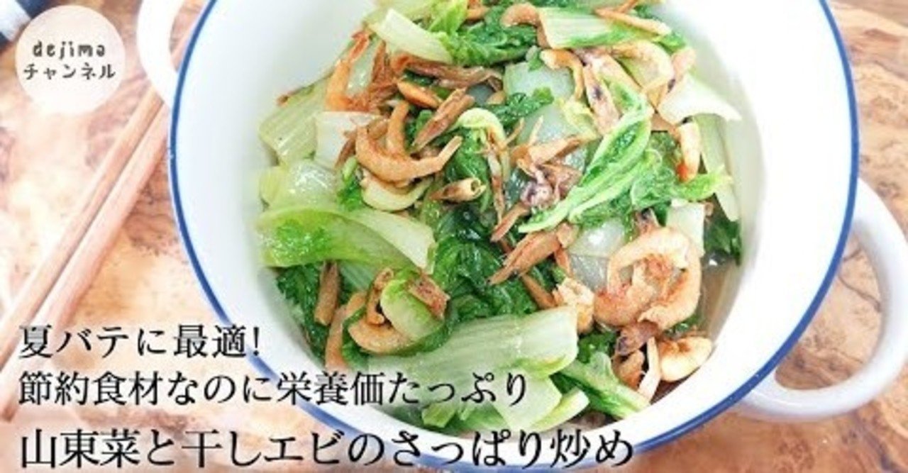 山東菜と干しエビのさっぱり中華炒め の作り方 塩分を控える 調味料がシンプルで食材の旨味がたっぷり 山東菜と干しエビの旨味でほぼ調味料いらない 山東菜 べかな 干しエビ Dejima Cooking Note