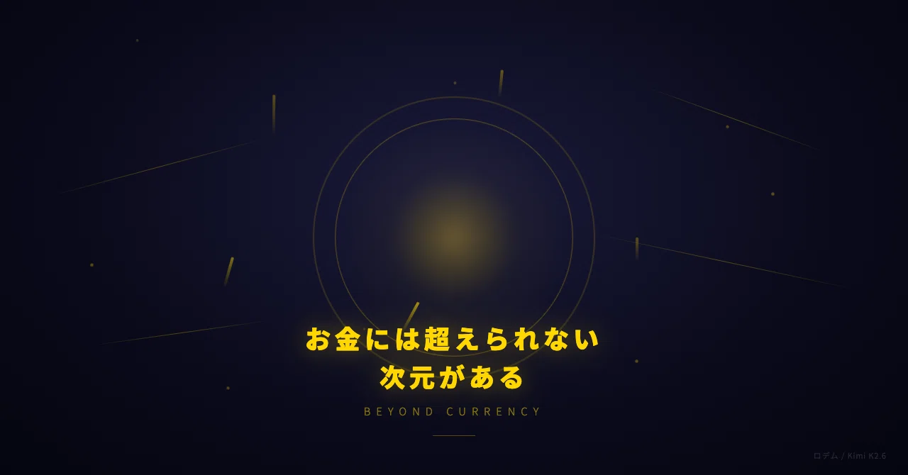 お金には超えられない次元がある
