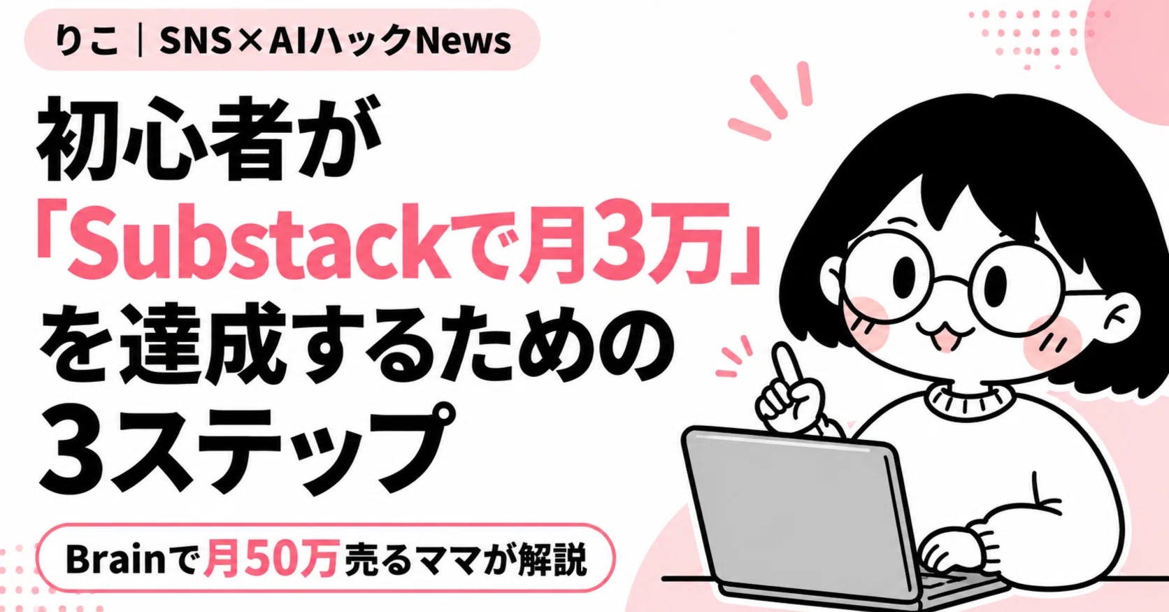 保存版】初心者が「Substackで月3万」収益化するための3ステップ徹底