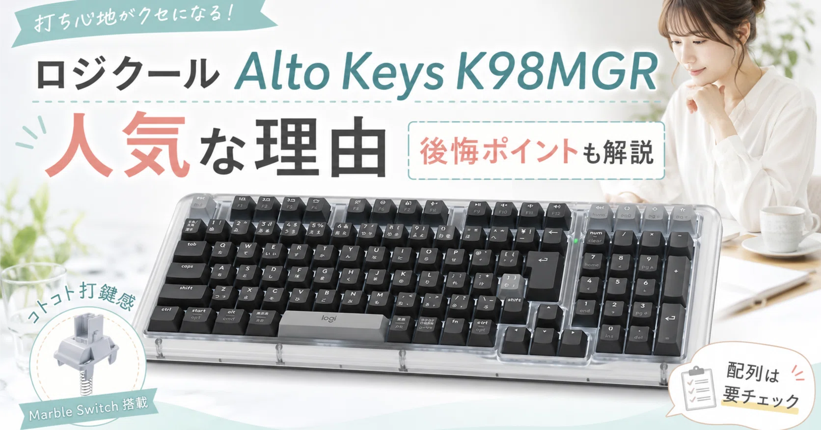 ロジクール Alto Keys K98MGRが人気な理由｜コトコト打鍵感の魅力と