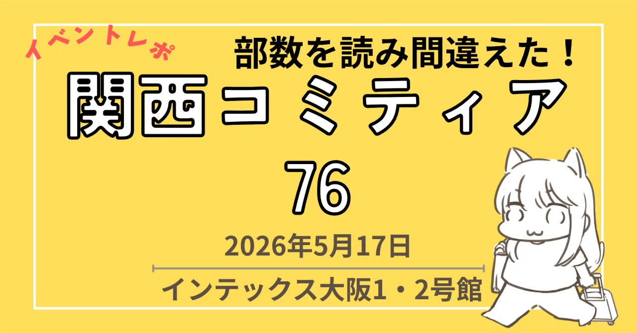 関西コミティア76お疲れ様でした｜同人やろうぜ！【毎週水曜日更新】