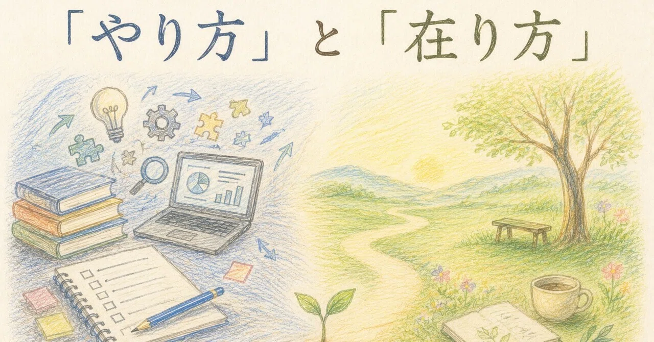 「やり方」と「在り方」
