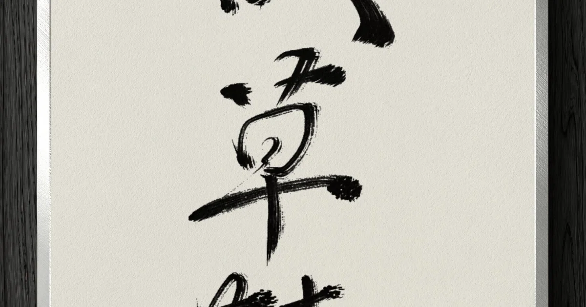 刻字　作品　「破草鞋」 書道断片】破草鞋｜伊島 秀_Shu Ijima