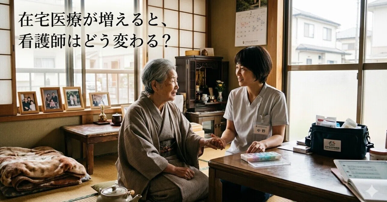 4. 在宅医療が増えると看護師はどう変わる？｜unkosan