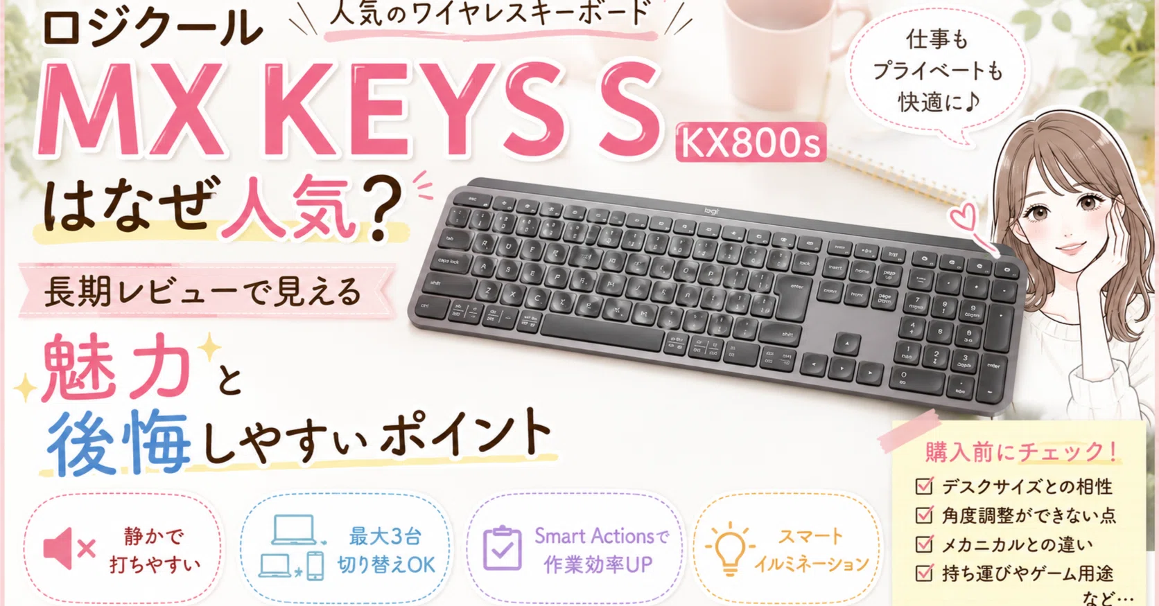 ロジクール MX KEYS S KX800sはなぜ人気？長期レビューで見える魅力と