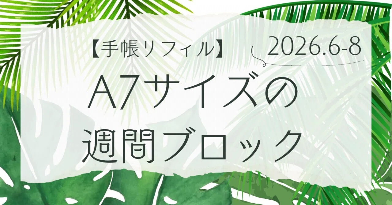 フリーダウンロード】A7サイズの週間ブロック2026.6-8 手帳リフィル