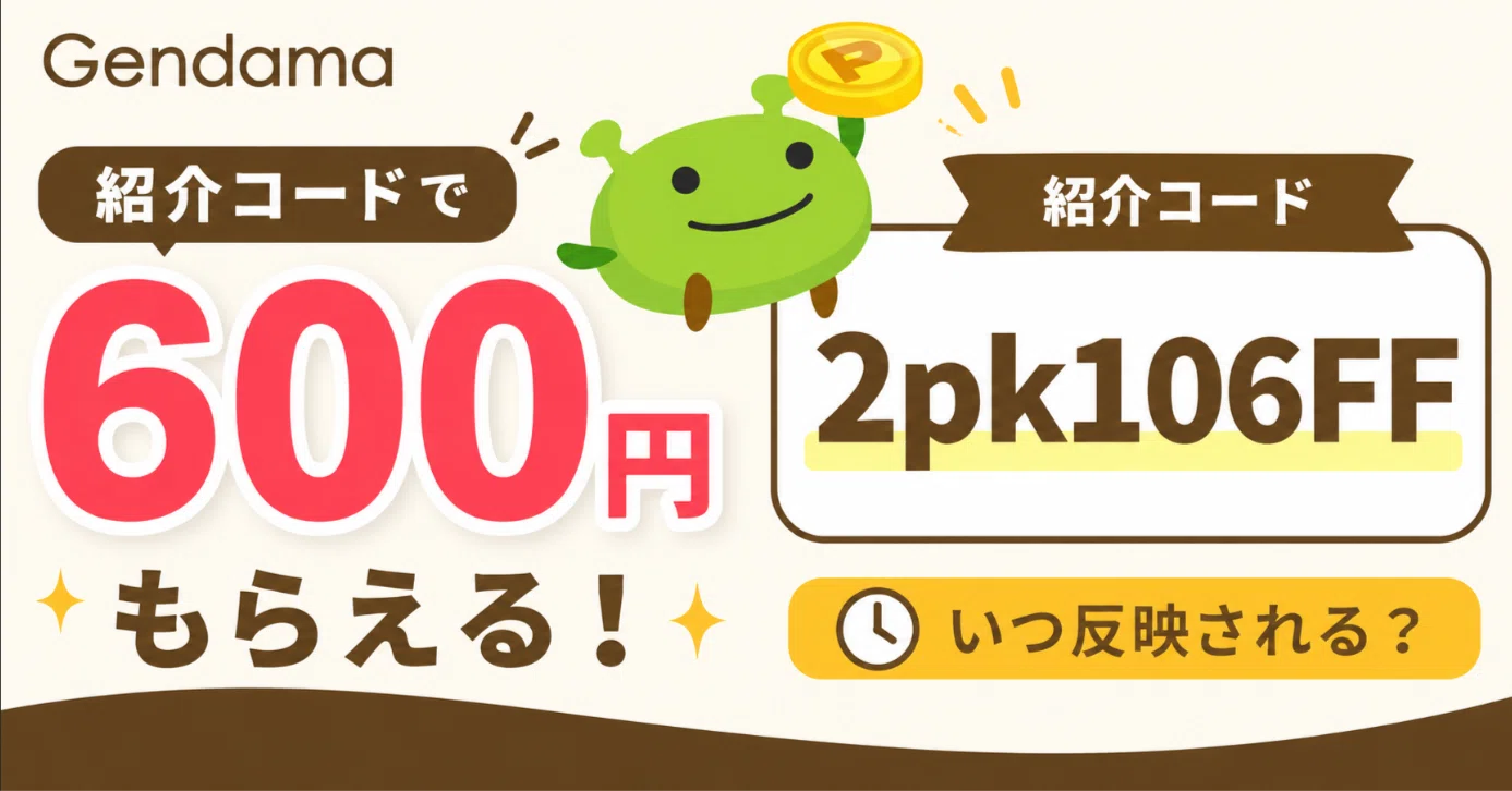 げん玉紹介コード「2pk106FF」で600円もらう方法！いつ反映される