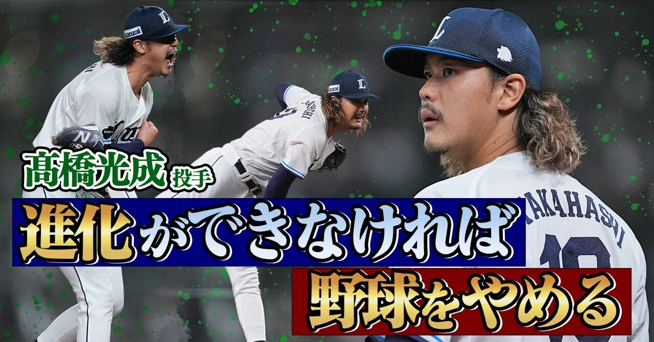 進化できないと思ったら野球をやめる。髙橋光成の投手像｜西武 