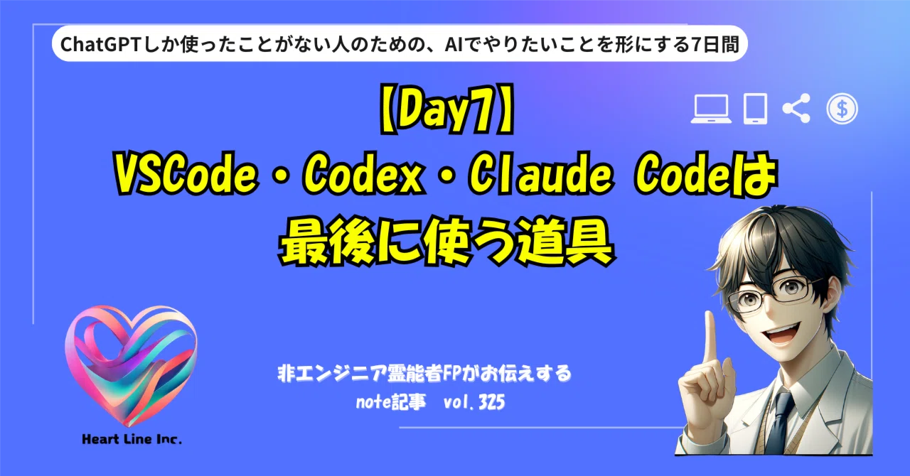 【Day7】VSCode・Codex・Claude Codeは最後に使う道具